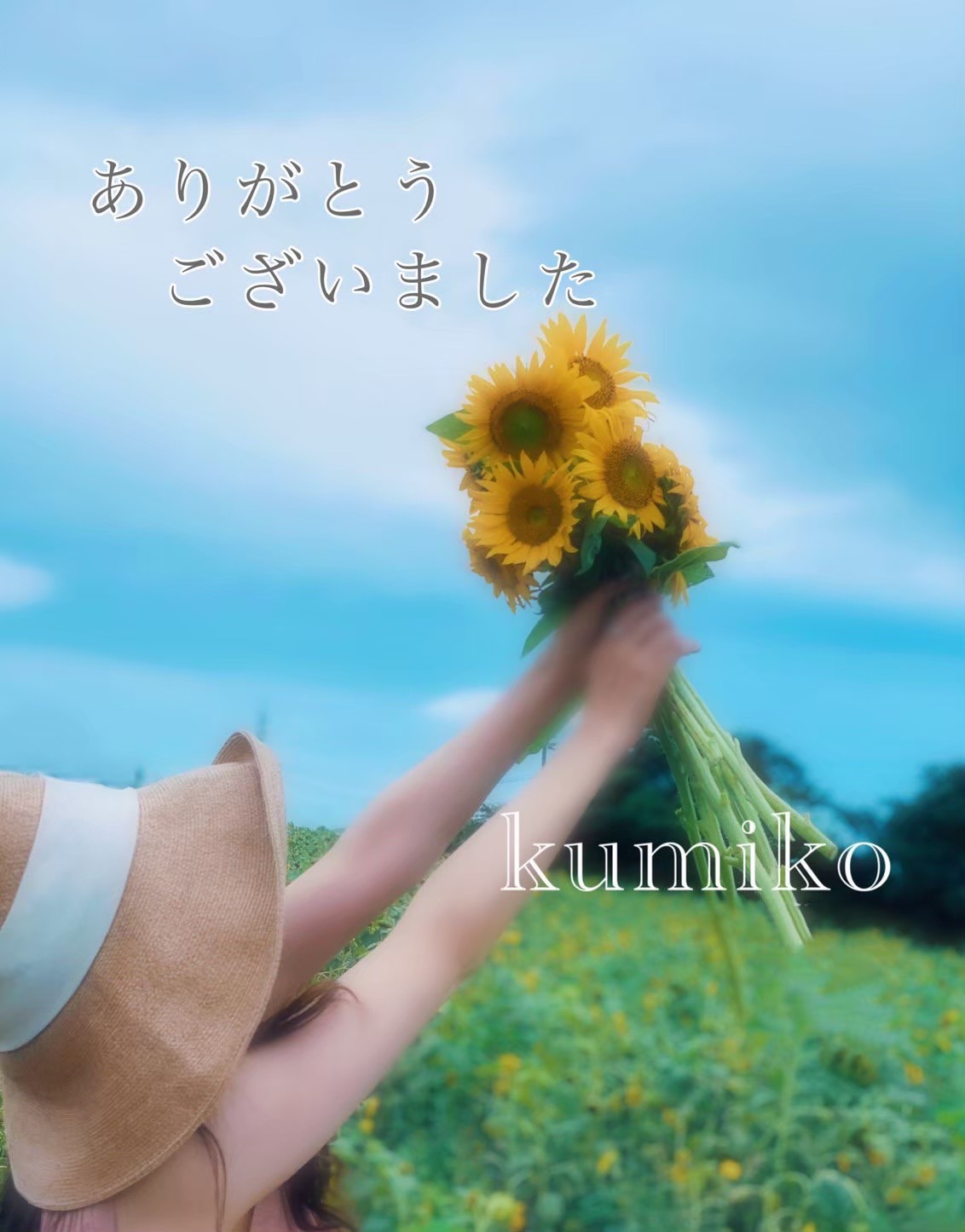 くみこ
