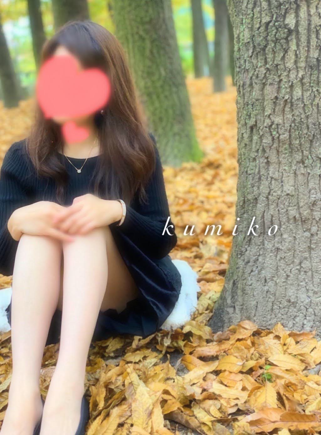 くみこ