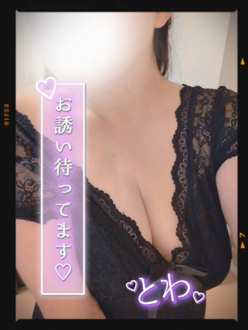 とわ